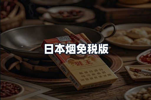 日本烟免税版
