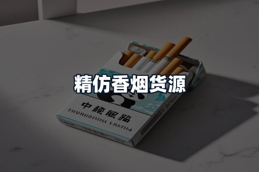 精仿香烟货源